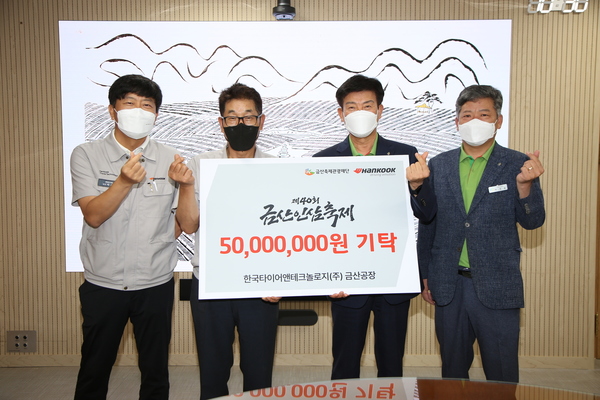 <사진2> 한국타이어 후원금 전달 기념사진 (왼쪽부터 한국타이어 박재범 경영관리팀장, 황성학 금산공장 공장장, 박범인 금산군수, 박경용 관광문화체육과장)