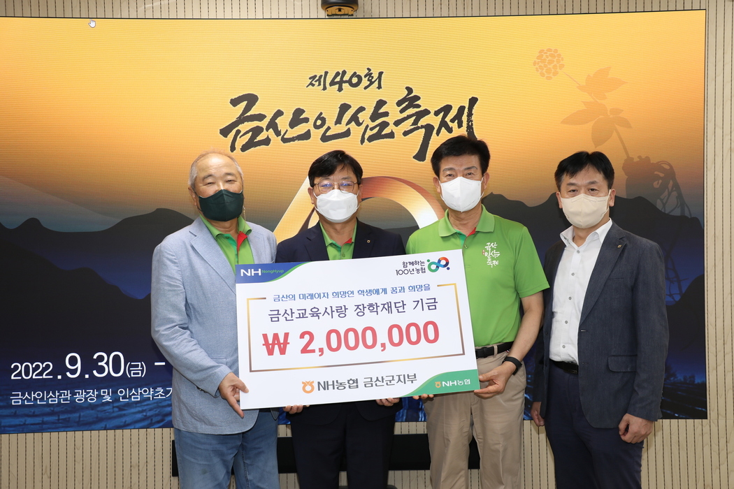 <사진1> NH농협은행 금산군지부 김경민 지부장(왼쪽 두 번재)가 금산교육사랑 장학금을 후원하며 기념사진을 찍고 있다.