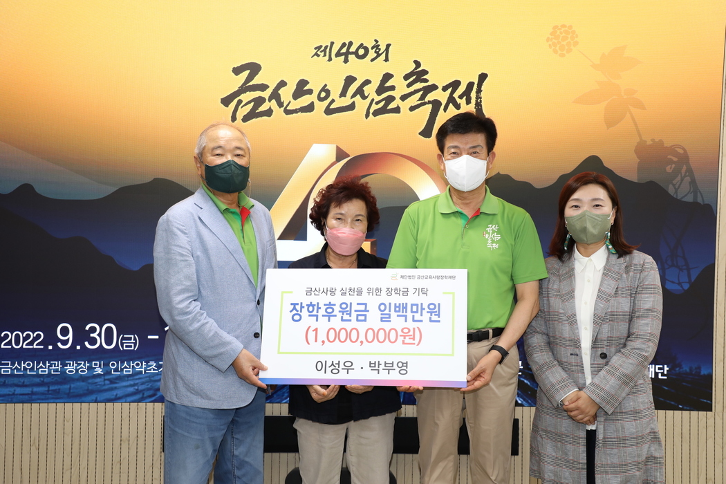  금산읍 이성우 씨 가족을 대표해 부인 박부영 씨(왼쪽 두 번째)와 장녀 이정림 씨(오른쪽 첫 번째)가 장학기금을 전달하며 기념사진을 찍고 있다. 