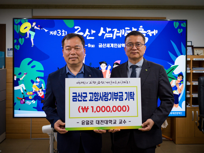 <사진> 대전대 윤일로 교수(오른쪽)가 이종규 금산부군수(왼쪽)와 고향사랑기부금 기탁 기념사진을 찍고 있다.