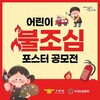 금산소방서, 어린이 불조심 포스터 공모전 개최