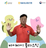 농협금산군지부 바이바이 플리스틱 챌린지 동참 