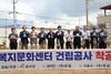 금산군, 금산행복복지문화센터 착공식 개최