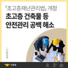 금산소방서, ‘초고층 재난관리법’ 개정·공포 안내