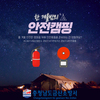 금산소방서, 캠핑장 잇단 일산화탄소 중독 주의 강조
