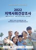 금산군보건소, 2022년 지역사회건강조사 시행