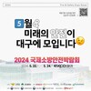 금산소방서, 2024 국제소방안전박람회 개최 안내