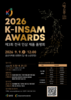 2026 케이-인삼 어워즈(K-INSAM AWARDS)로 인삼에 새로운 생각을 더한다