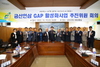 금산군, 금산인삼 GAP활성화사업 추진위원회 구성