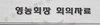 진산면, A이장의 영농회장 겸임 욕심으로 갈등과 대립, 상처만 남아!