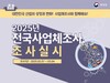 금산군, 2025년 전국사업체조사 시행⋯1만765개 업체 대상