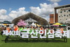 제40회 금산인삼축제, 막바지 3일 연휴 관광객 유치 총력