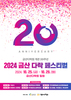 금산다락원 개관 20주년 기념 ‘금산 다락 페스티벌’ 개막