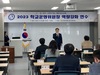금산교육지원청, 2023학년도 학교운영위원장 역량강화 연수 개최 및 임원 선출