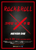 금산다락원, ‘록앤롤(ROCK&ROLL) 크라잉넛X부활’ 공연 개최