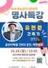 금산다락원, 충남금산시민대학 건축가 유현준 교수 명사 특강