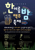 금산금빛시장, “한여름 밤의 맥주 축제” 개최