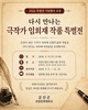 금산 출신 극작가 임희재 선생 재조명⋯작품 특별전 및 문학제 개최