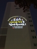 대전 서구 둔산3동, 위기가구 발굴 홍보 그림자 조명 가동