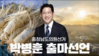 박병훈 금산군의원, ‘충남도의원 선거’ 도전 공식 선언