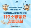 노래로 배우는 안전… 금산소방서, 유치부·초등부 참가팀 모집