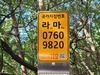 금산군, 국가지점번호판 122개소 일제조사