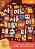 금산군, 중도,하옥 도시재생사업 사이사이페스티벌‧금산월장 개최