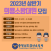 금산소방서, 2023년 의용소방대원 공개 모집