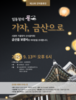 ‘제15회 진악풍류전, 임동창 풍류(風流)’ 9월 13일 금산 보광사에서 개최